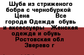 Шуба из стриженого бобра с чернобуркой › Цена ­ 42 000 - Все города Одежда, обувь и аксессуары » Женская одежда и обувь   . Ростовская обл.,Зверево г.